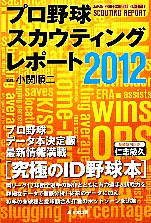 プロ野球スカウティングレポート(2012)