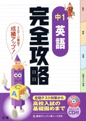 完全攻略 中1 英語 定期テスト対策から高校入試の基礎固めまで