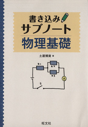 物理基礎 書き込みサブノート