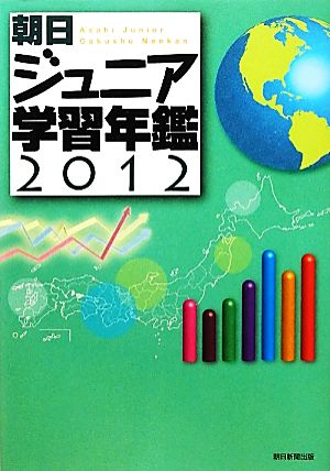 朝日ジュニア学習年鑑(2012)