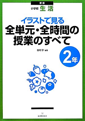 小学校生活 イラストで見る全単元・全時間の授業のすべて 2年