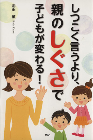 しつこく言うより、親のしぐさで子どもが変わる！