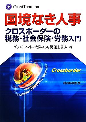 国境なき人事 クロスボーダーの税務・社会保険・労務入門