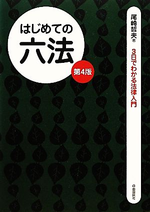 はじめての六法 第4版 3日でわかる法律入門