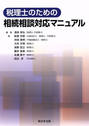 税理士のための相続相談対応マニュアル