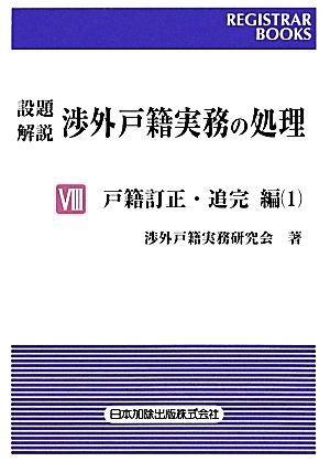 設題 解説 渉外戸籍実務の処理(Ⅷ) 戸籍訂正・追完編1 レジストラー・ブックス132