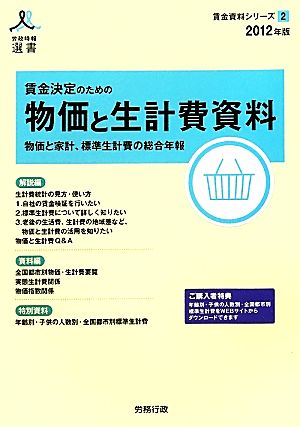 賃金決定のための物価と生計費資料(2012年版) 労政時報選書 賃金資料シリーズ2