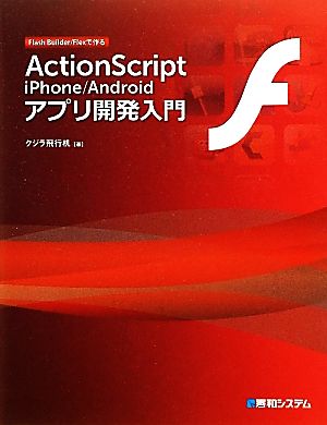 ActionScript iPhone/Androidアプリ開発入門