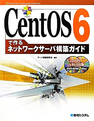 CentOS 6で作るネットワークサーバ構築ガイド