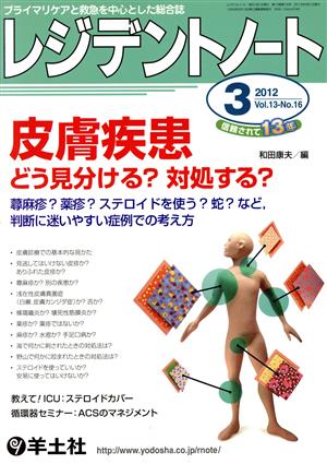 レジデントノート 2012年 3月号(13-16) 皮膚疾患どう見分ける？対処する？