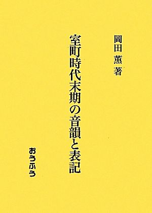 室町時代末期の音韻と表記