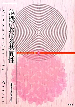 危機における共同性 近畿大学日本文化研究所叢書7