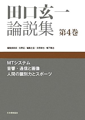 田口玄一論説集(第4巻)MTシステム、音響・通信と画像、人間の識別力とスポーツ