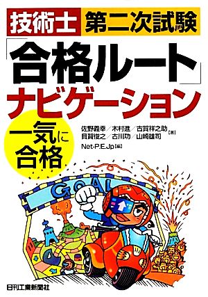 技術士第二次試験「合格ルート」ナビゲーション 一気に合格