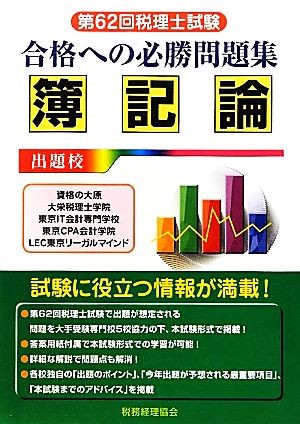 第62回税理士試験 合格への必勝問題集 簿記論