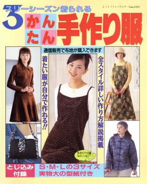 かんたん手作り服 スリーシーズン着られる レディブティックシリーズ