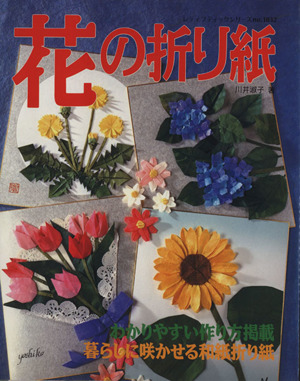 花の折り紙 暮らしに咲かせる和紙折り紙 レディブティックシリーズ