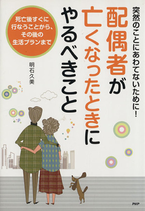 配偶者が亡くなったときにやるべきこと 突然のことにあわてないために！