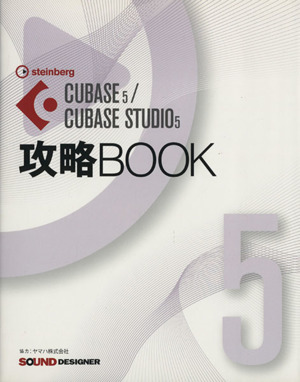 CUBASE5/CUBASE STUDIO5攻略BOOK
