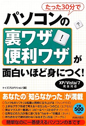 たった30分でパソコンの裏ワザ・便利ワザが面白いほど身につく！