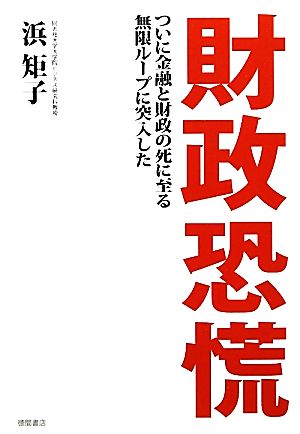 財政恐慌 ついに金融と財政の死に致る無限ループに突入した