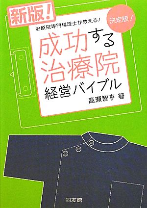 新版！成功する治療院経営バイブル