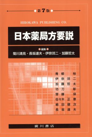 日本薬局方要説