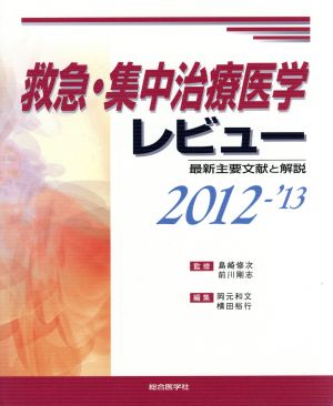 救急・集中治療医学レビュー 2012-'13