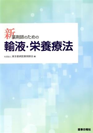 新薬剤師のための輸液・栄養療法