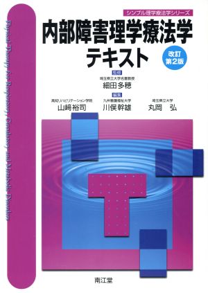 内部障害理学療法学テキスト 改訂第2版