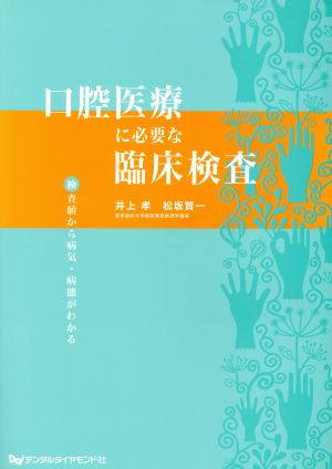 口腔医療に必要な臨床検査