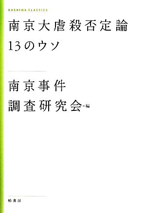 南京大虐殺否定論13のウソ KASHIWA CLASSICS