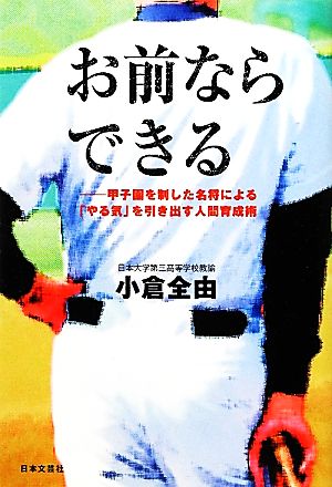 お前ならできる 甲子園を制した名将による「やる気」を引き出す人間育成術