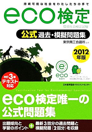 環境社会検定試験eco検定公式過去・模擬問題集(2012年版) 中古本・書籍 | ブックオフ公式オンラインストア