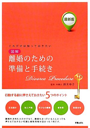 図解 離婚のための準備と手続き 最新版 これだけは知っておきたい