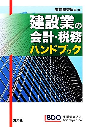 建設業の会計・税務ハンドブック