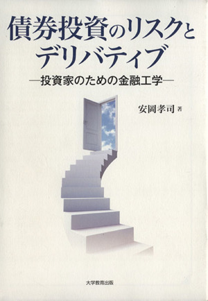 債権投資のリスクとデリバティブ 投資家のための金融工学