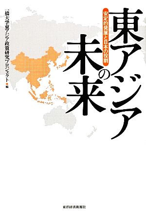 東アジアの未来 安定的発展と日本の役割