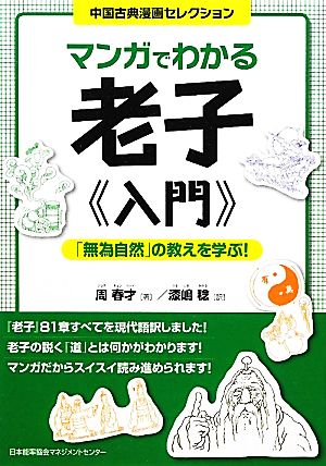 マンガでわかる老子“入門