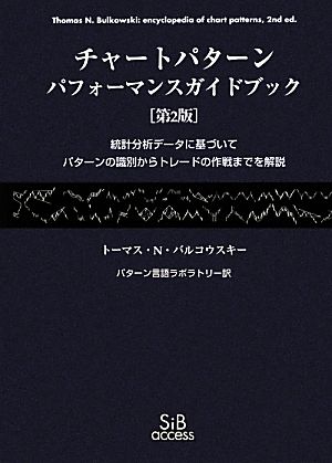 チャートパターン パフォーマンスガイドブック 統計分析データに基づいてパターンの識別からトレードの作戦までを解説