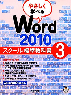 やさしく学べるWord2010 スクール標準教科書(3)