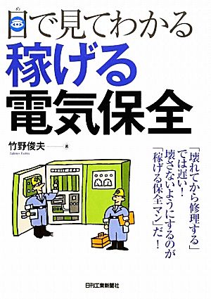 目で見てわかる稼げる電気保全