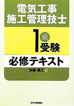 電気工事施工管理技士1級受験必修テキスト