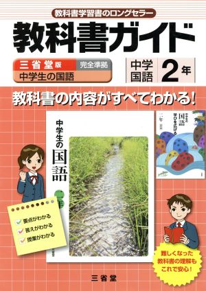 教科書ガイド 中学生の国語2年