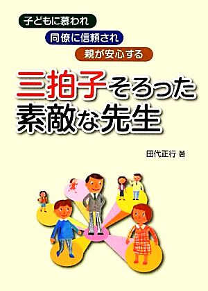 三拍子そろった素敵な先生 子どもに慕われ同僚に信頼され親が安心する