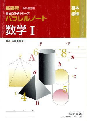 パラレルノート 数学Ⅰ 基本～標準 新課程 教科書傍用 書き込みシリーズ