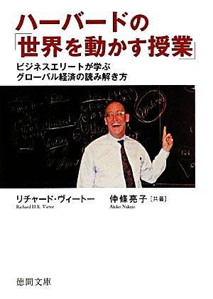 ハーバードの「世界を動かす授業」 ビジネスエリートが学ぶグローバル経済の読み解き方 徳間文庫