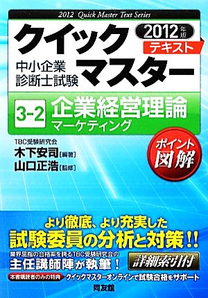 中小企業診断士試験クイックマスターテキスト(3-2) 企業経営理論 マーケティング