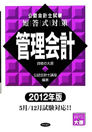 公認会計士試験 短答式対策 管理会計(2012年版)