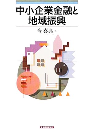 中小企業金融と地域振興 青森公立大学研究叢書